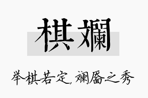 棋斓名字的寓意及含义