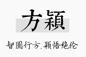 方颖名字的寓意及含义