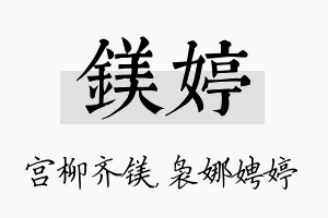 镁婷名字的寓意及含义