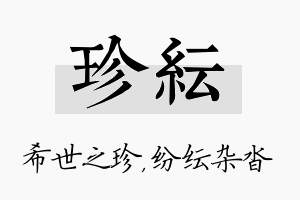 珍纭名字的寓意及含义