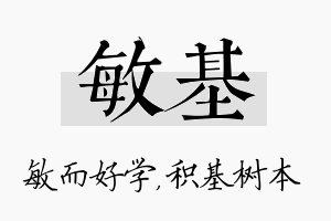 敏基名字的寓意及含义