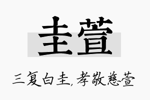 圭萱名字的寓意及含义