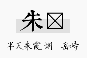 朱渟名字的寓意及含义