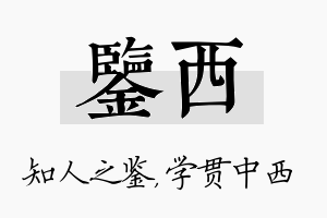 鉴西名字的寓意及含义