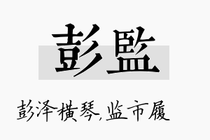 彭监名字的寓意及含义