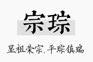 宗琮名字的寓意及含义