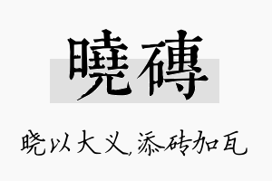 晓砖名字的寓意及含义