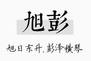 旭彭名字的寓意及含义