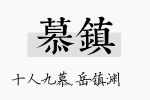 慕镇名字的寓意及含义