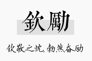 钦励名字的寓意及含义