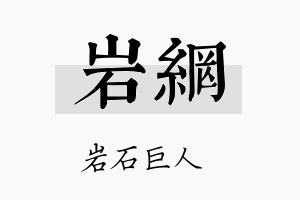 岩网名字的寓意及含义