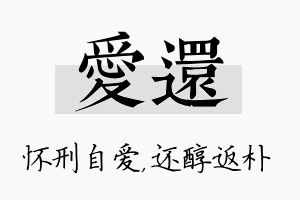 爱还名字的寓意及含义