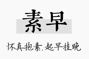 素早名字的寓意及含义