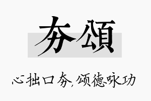 夯颂名字的寓意及含义