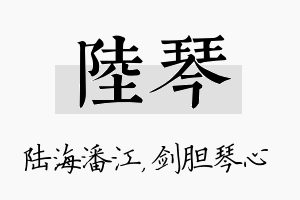 陆琴名字的寓意及含义