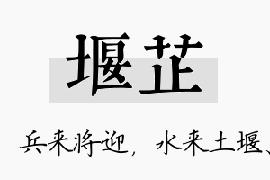 堰芷名字的寓意及含义