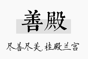 善殿名字的寓意及含义