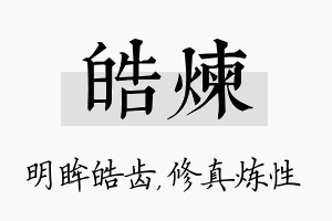 皓炼名字的寓意及含义