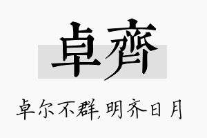 卓齐名字的寓意及含义