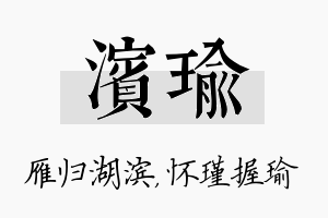 滨瑜名字的寓意及含义