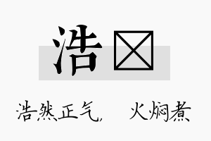 浩炆名字的寓意及含义