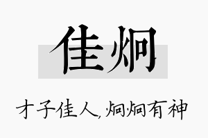 佳炯名字的寓意及含义