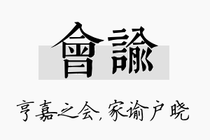 会谕名字的寓意及含义