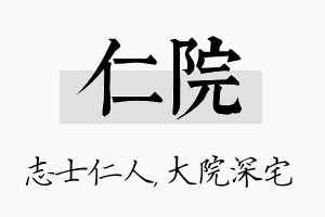 仁院名字的寓意及含义