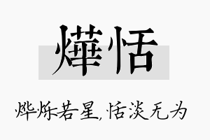 烨恬名字的寓意及含义