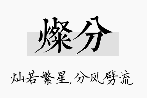 灿分名字的寓意及含义