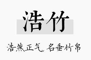 浩竹名字的寓意及含义