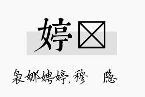 婷忞名字的寓意及含义