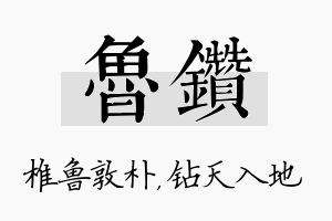 鲁钻名字的寓意及含义