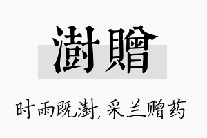 澍赠名字的寓意及含义