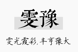 雯豫名字的寓意及含义