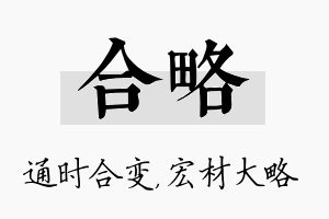 合略名字的寓意及含义