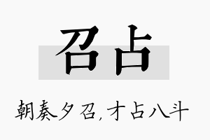 召占名字的寓意及含义