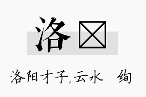 洛蒨名字的寓意及含义