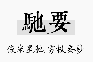 驰要名字的寓意及含义