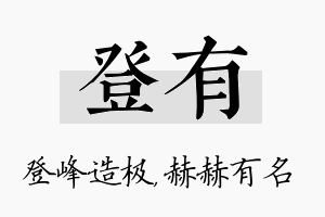 登有名字的寓意及含义