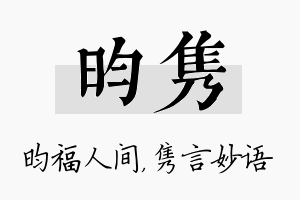 昀隽名字的寓意及含义