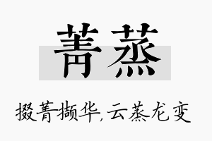 菁蒸名字的寓意及含义