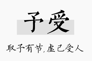 予受名字的寓意及含义