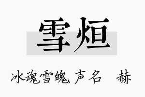 雪烜名字的寓意及含义