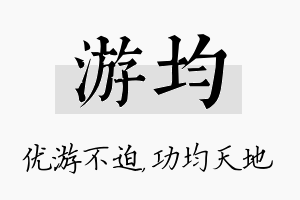 游均名字的寓意及含义