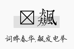 晔飙名字的寓意及含义