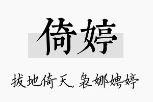 倚婷名字的寓意及含义