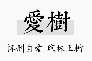 爱树名字的寓意及含义