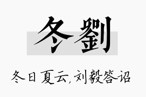 冬刘名字的寓意及含义