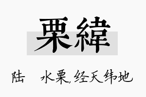 栗纬名字的寓意及含义